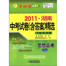 春雨教育·考必胜（第1辑）·2011年湖南中考试卷（含答案）精选：思想品德（14地市州卷）