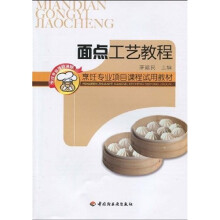 烹饪专业项目课程试用教材:面点工艺教程