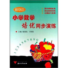 小学数学培优同步演练（3年级）