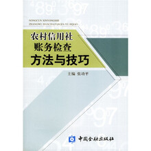 农村信用社账务检查方法与技巧