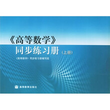 高等数学同步练习册(上)