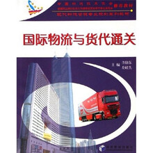 现代物流管理专业规划系列教材:国际物流与货代通关