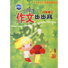 小学生作文步步高:三年级
