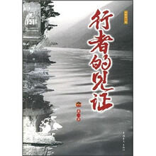 行者的见证：永恒的三峡