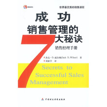成功销售管理7大秘诀
