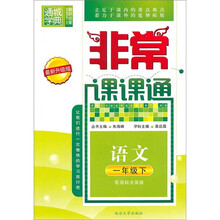 非常课课通:语文(1年级下)(配国标全国版)(最新升级版)