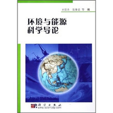 环境与能源科学导论