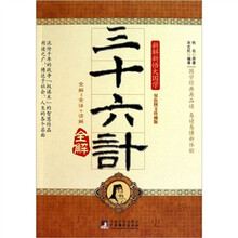 三十六计全解
