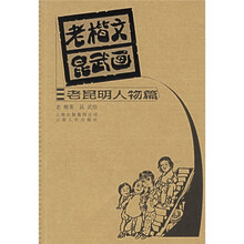 老楷文昆武画：老昆明人物篇