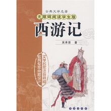 古典文学名著：西游记（无障碍阅读学生版）