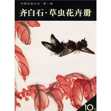 中国名画点击（第1辑）：齐白石·草虫花卉册