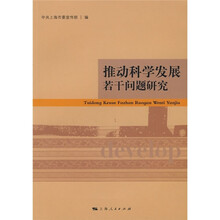 推动科学发展若干问题研究