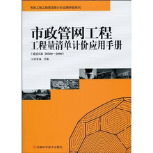 市政管网工程工程量清单计价应用手册（对应GB50500—2008）