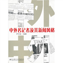 中外名记者及其新闻风格