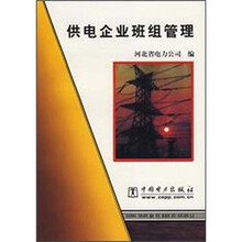 供电企业班组管理