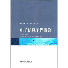 高等学校教材：电子信息工程概论