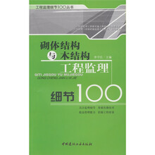 砌体结构与木结构工程监理细节100