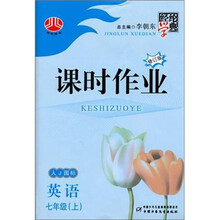 经纶学典课时作业：英语（7年级上）（人J国标）