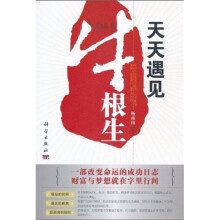 天天遇见牛根生