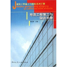 建筑工程施工与验收系列手册：地面工程施工与验收手册