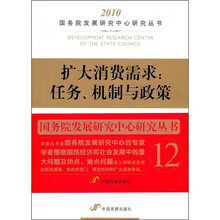 扩大消费需求：任务、机制与政策