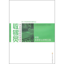 收银员国家职业资格培训教程:初级国家职业资格5级(用于国家职业技能鉴定)