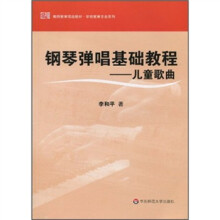 教师教育精品教材·学前教育专业系列·钢琴弹唱基础教程：儿童歌曲