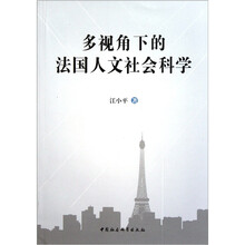多视角下的法国人文社会科学