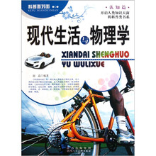 科普面对面
·认知篇：现代生活与物理学