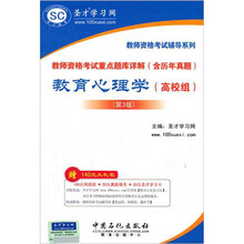 圣才教育·教师资格考试重点题库详解（含历年真题）：教育心理学（高校组）（第3版）
