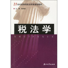 21世纪高等院校法学类课程教材：税法学