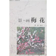 中国画系列·影画丛书：影·画梅花