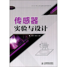 2010山东省精品课程教材：传感器实验与设计