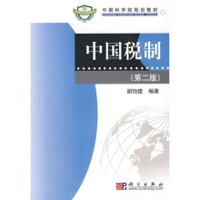 中国科学院规划教材：中国税制（第2版）