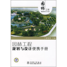 园林工程规划与设计便携手册