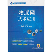 物联网技术应用