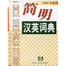 简明汉英词典