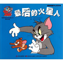 猫和老鼠开心笑不停：最后的火星人