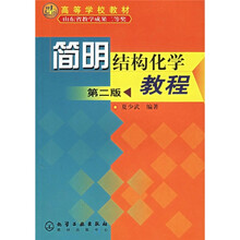 高等学校教材：简明结构化学教程（第2版）