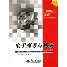 新编高职高专电子商务系列教材:电子商务与物流(第2版)