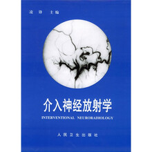 介入神经放射学