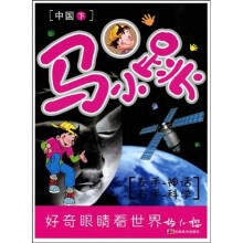 马小跳左手神话右手科学：中国（下）
