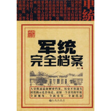 民国风云:军统完全档案