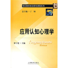 世纪教育前沿研究课程系列：应用认知心理学