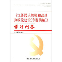 江泽民论加强和改进执政党建设（专题摘编）学习问答