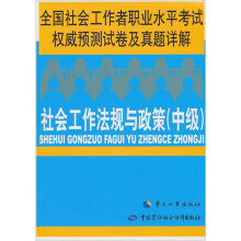 社会工作法规与政策(中级):全国社会工作者职业水平考试权威预测试卷及真题详解