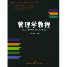 高等院校经济与管理核心课经典系列教材：管理学教程