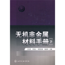 无机非金属材料手册(下册)