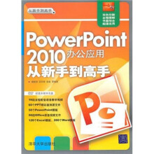 PowerPoint 2010办公应用从新手到高手（附光盘1张）