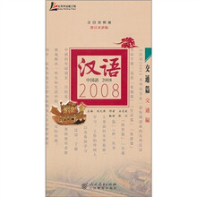 汉语2008:交通篇(汉日对照版)(附光盘)